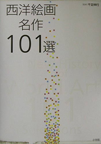 西洋名画これくしょん ２/産経広告社（大型本） 西洋絵画名作101選 [全1巻] | 千足 伸行 |本 | 通販 | Amazon